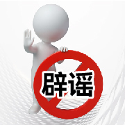 辟谣专栏