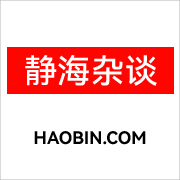 静海杂谈