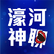 濠河神聊